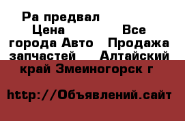 Раcпредвал 6 L. isLe › Цена ­ 10 000 - Все города Авто » Продажа запчастей   . Алтайский край,Змеиногорск г.